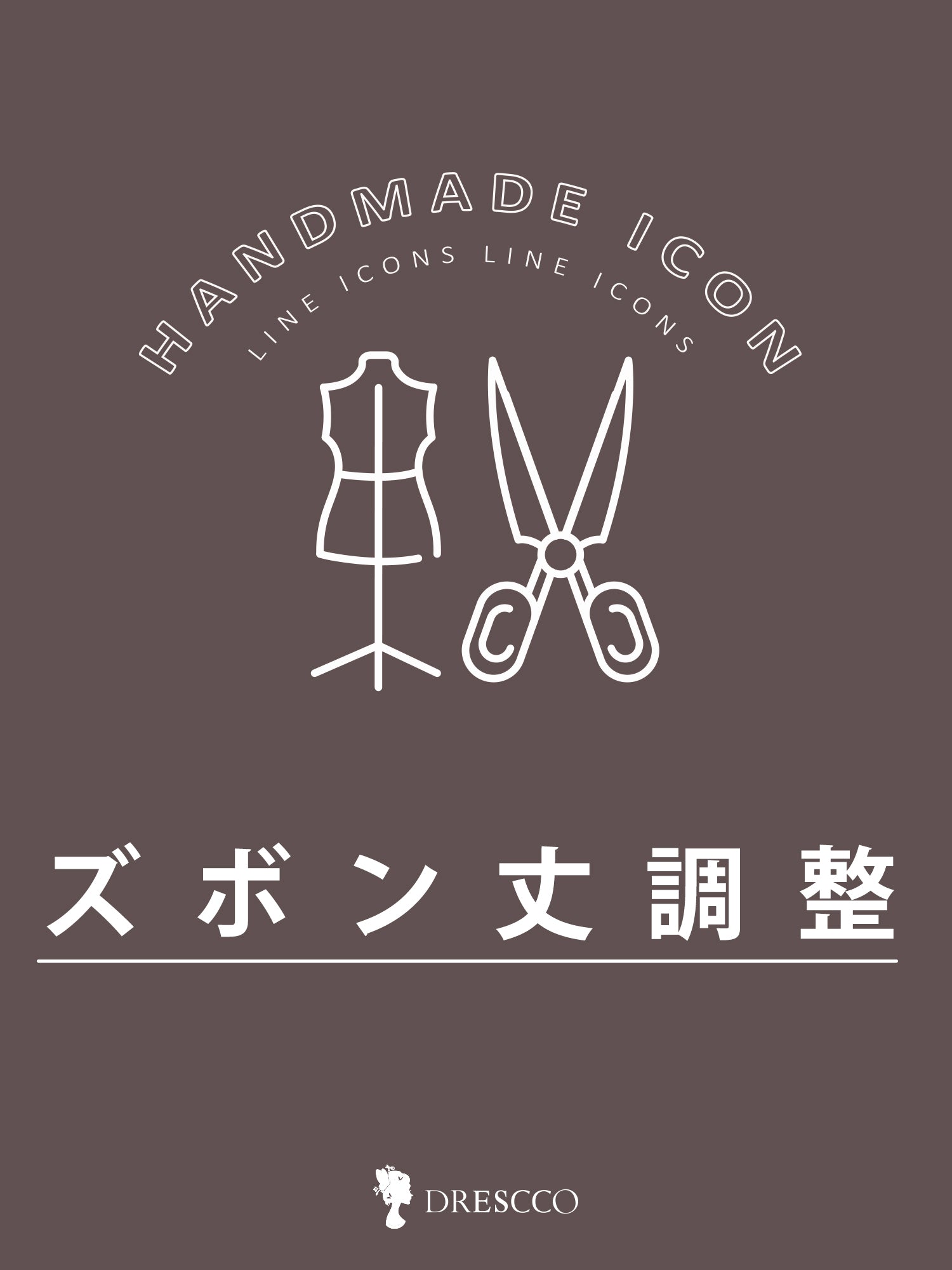 サイズカスタマイズ - ズボン丈延長料金【1,000円】