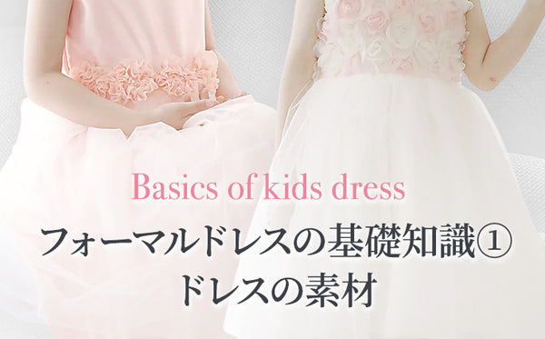 basics of kids dress no1_about dress textile