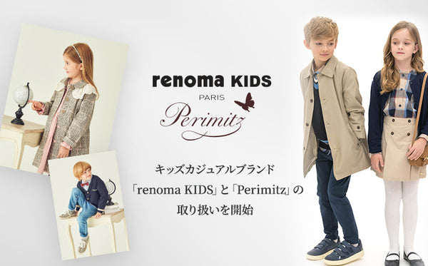 new kids casual brand「renoma KIDS」「Perimitz」release