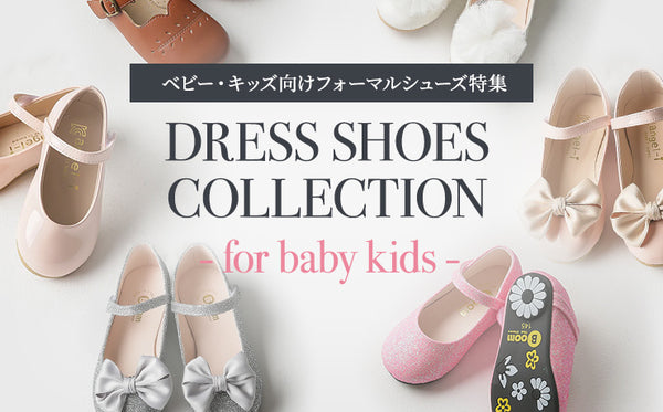 dress shoes collection for baby kids