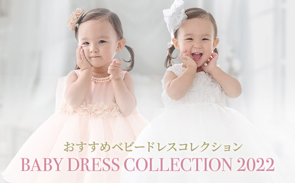2022-baby-dresscollection