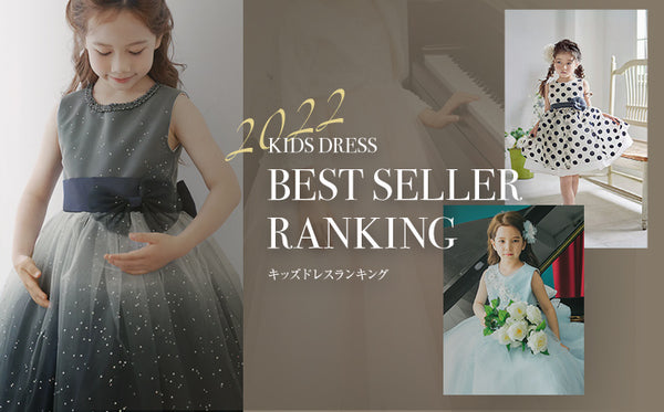 2022-kids dress best seller ranking